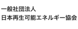 日本再生可能エネルギー協会